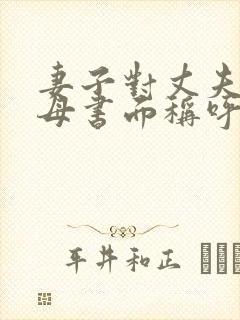 妻子对丈夫的父母书面称呼