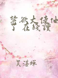 禁欲大佬他沦陷了 在线读