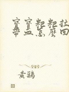 宝宝粑粑拉出来带血怎么回事