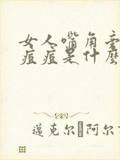 女人嘴角旁边长痘痘是什么原因引起的