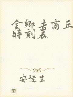 金乡去商丘客车时刻表