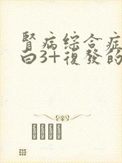 肾病综合症尿蛋白3+复发的治疗