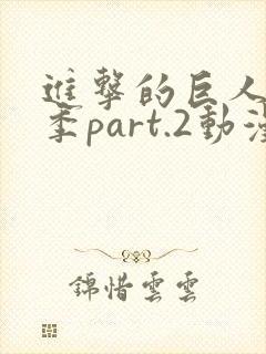 进击的巨人最终季part.2动漫