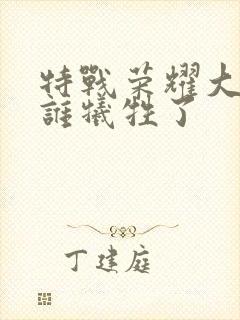 特战荣耀大结局谁牺牲了