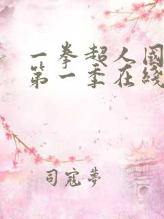 一拳超人国语版第一季在线观看