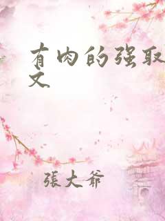 有肉的强取豪夺文