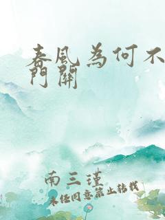 春风为何不度玉门关