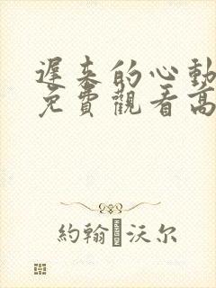 迟来的心动短剧免费观看高清全集