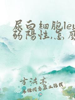 尿白细胞leu弱阳性,怎么回事