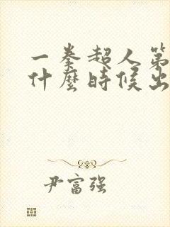 一拳超人第三季什么时候出的