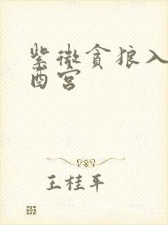 紫微贪狼入命在酉宫