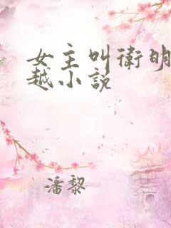 女主叫卫明的穿越小说