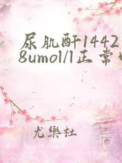 尿肌酐14428umol/l正常吗