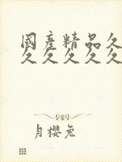 国产精品久久久久久久久久久久久久久久久