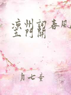 凉州词春风不度玉门关