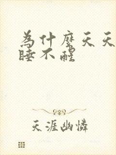 为什么天天好困睡不醒