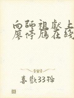 向师祖献上咸鱼廖停雁在线阅读