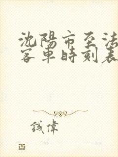 沈阳市至法库县客车时刻表