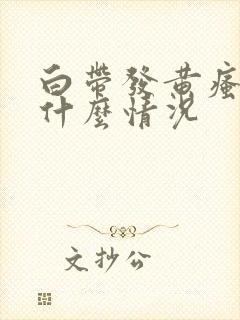 白带发黄瘙痒是什么情况