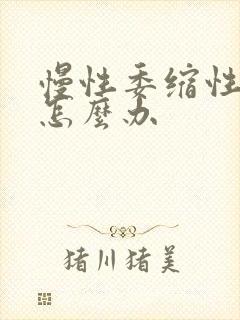 慢性委缩性胃炎怎么办