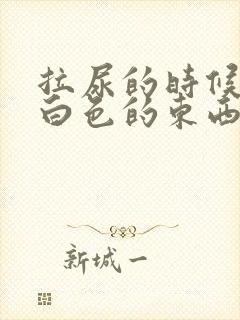 拉尿的时候拉出白色的东西是什么?