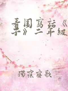 看图写话《父与子》二年级