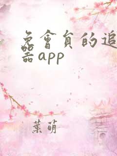 免会员的追剧神器app