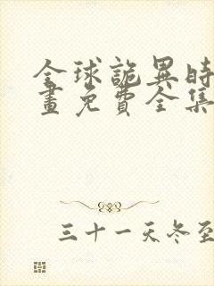 全球诡异时代漫画免费全集下拉式漫画