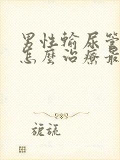 男性输尿管结石怎么治疗最好