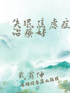 失眠焦虑症怎么治疗好