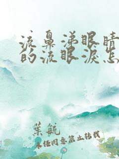 流鼻涕眼睛酸酸的流眼泪怎么回事