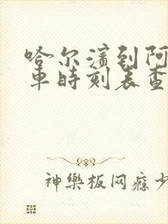 哈尔滨到阿城客车时刻表查询