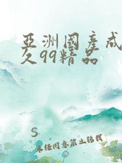 亚洲国产成人久久99精品