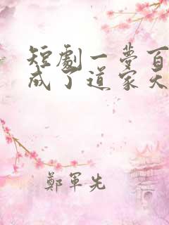 短剧一梦百年我成了道家天师免费观看