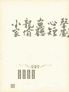 小龙崽心声被全家偷听短剧高清免费观看