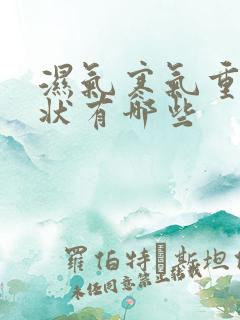 湿气寒气重的症状有哪些