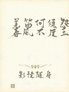 羌笛何须怨杨柳春风不度玉门关物候