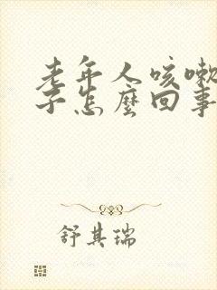 老年人咳嗽尿裤子怎么回事