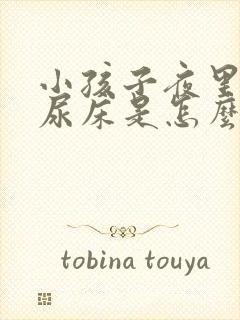 小孩子夜里老是尿床是怎么回事呢