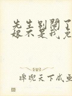 先生别闹了,新娘不是我免费阅读