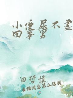 小便尿不尽怎么回事男