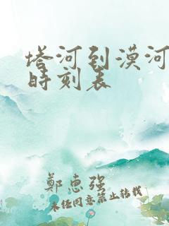 塔河到漠河火车时刻表