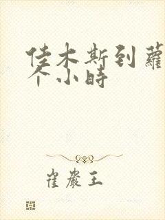 佳木斯到萝北几个小时