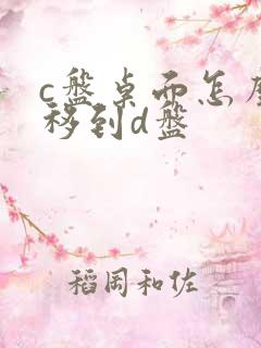 c盘桌面怎么转移到d盘