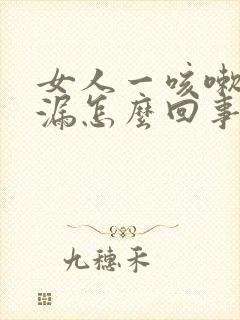 女人一咳嗽就尿漏怎么回事