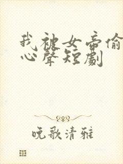 我被女帝偷听了心声短剧