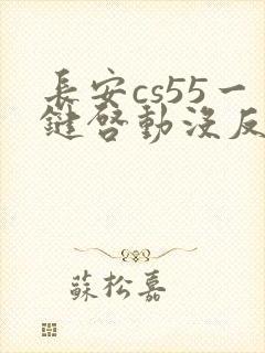 长安cs55一键启动没反应