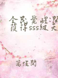 全民觉醒:开局获得sss级天赋小说全文阅读