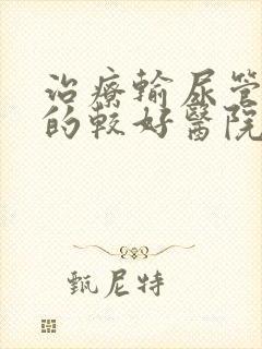 治疗输尿管结石的较好医院