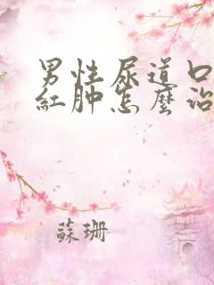 男性尿道口有点红肿怎么治疗